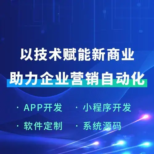 軟件定制 助力企業(yè)營銷自動化的關(guān)鍵路徑